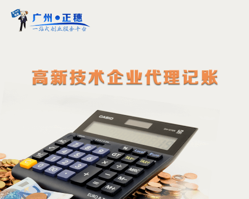 高新技術企業代理記賬
