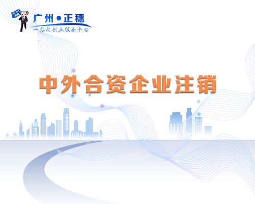 中外合資企業注銷