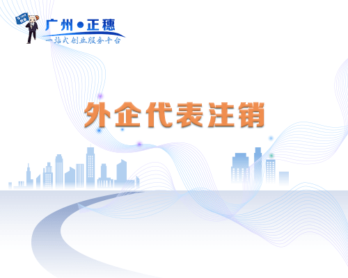 外企代表處注銷