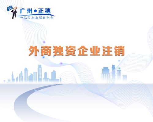 外商獨資企業注銷