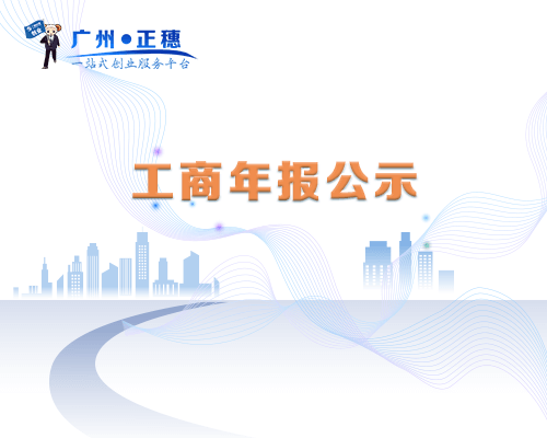 工商年報公示