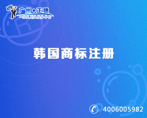 韓國(guó)商標(biāo)注冊(cè)