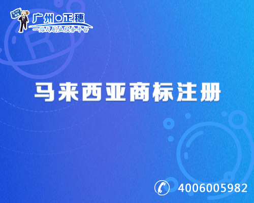 馬來西亞商標注冊