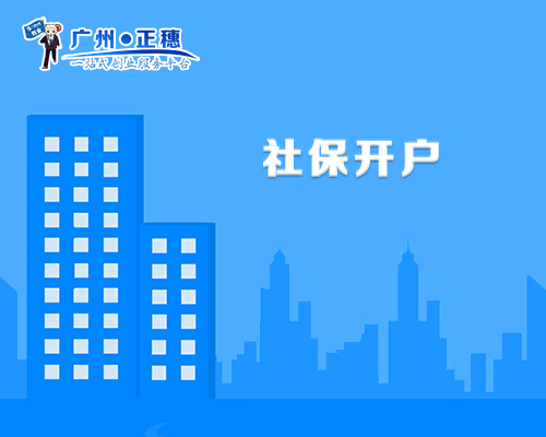 社保開戶