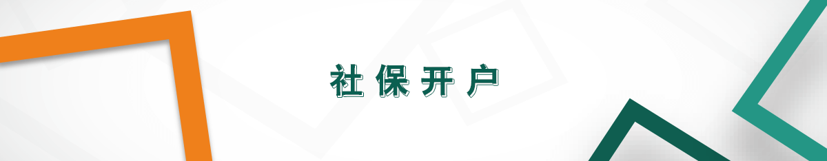 社保開戶 社保開戶