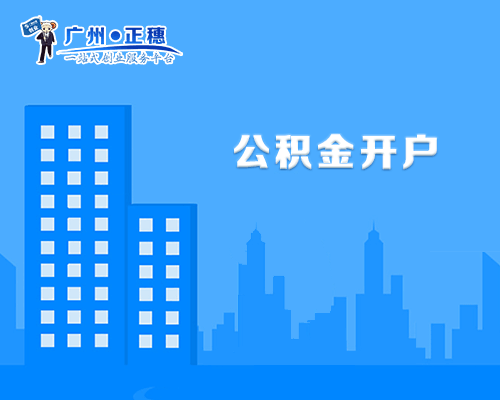 公積金開戶