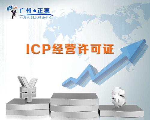 ICP經營許可證