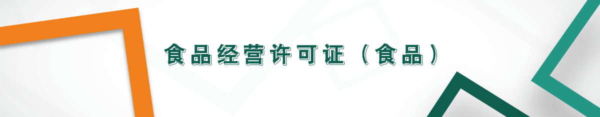 食品經營許可證(食品) 食品經營許可證(食品)