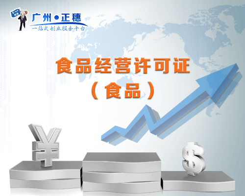 食品經營許可證（食品）