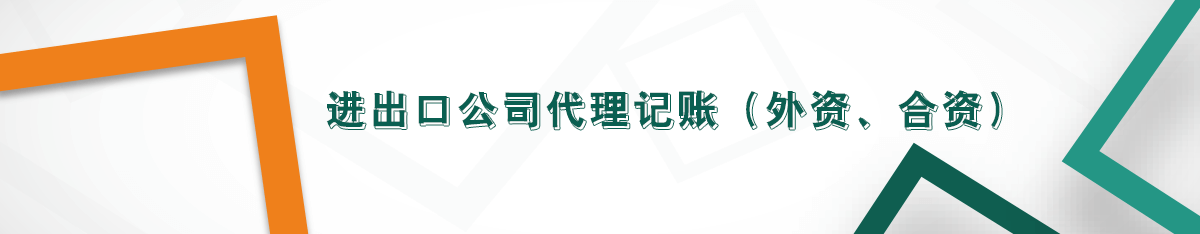 進出口公司代理記賬(外資、合資) 進出口公司代理記賬(外資、合資)
