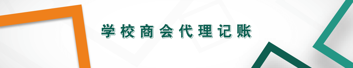 學(xué)校商會代理記賬 學(xué)校商會代理記賬