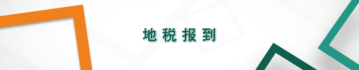地稅報到 地稅報到