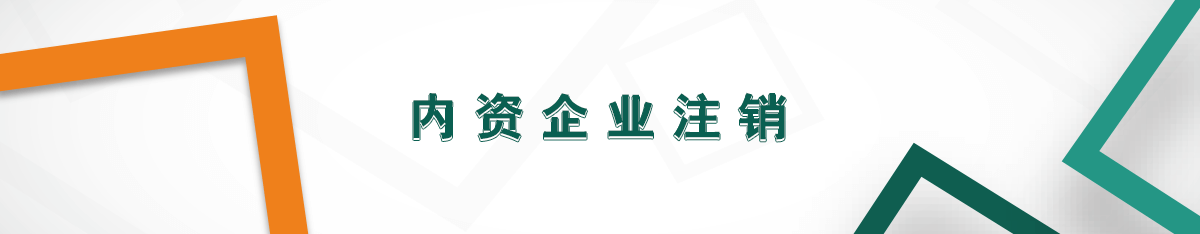 內資企業注銷 內資企業注銷