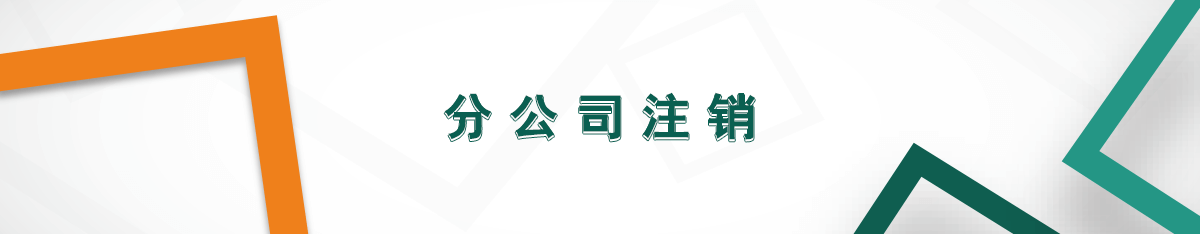 分公司注銷 分公司注銷