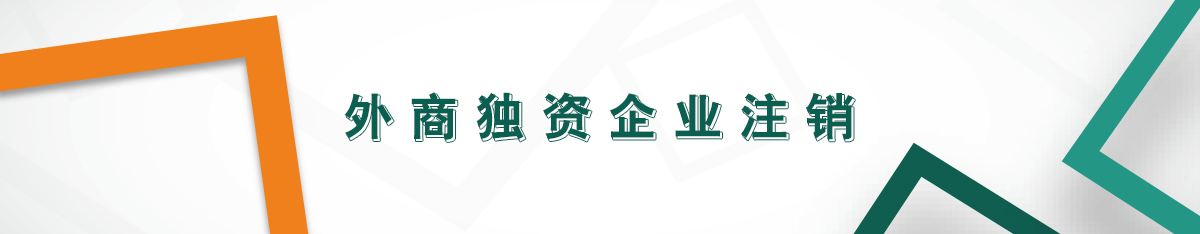 外商獨資企業注銷 外商獨資企業注銷