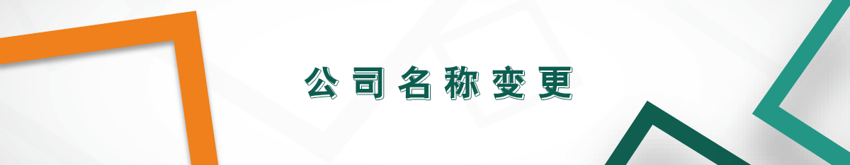 公司名稱變更 公司名稱變更