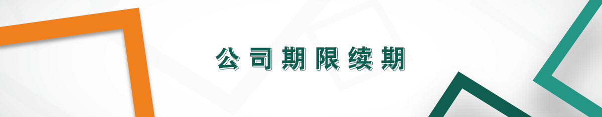 公司期限續期 公司期限續期