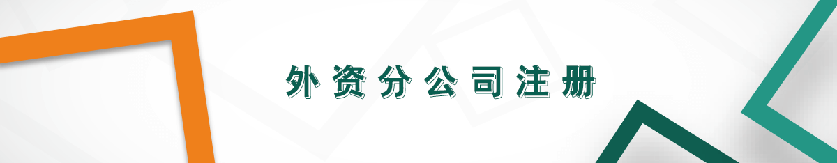 外資分公司注冊