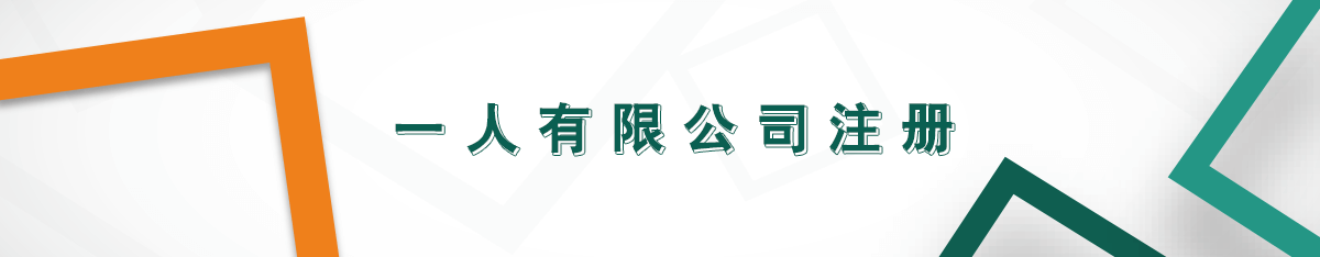 一人有限公司注冊 一人有限公司注冊