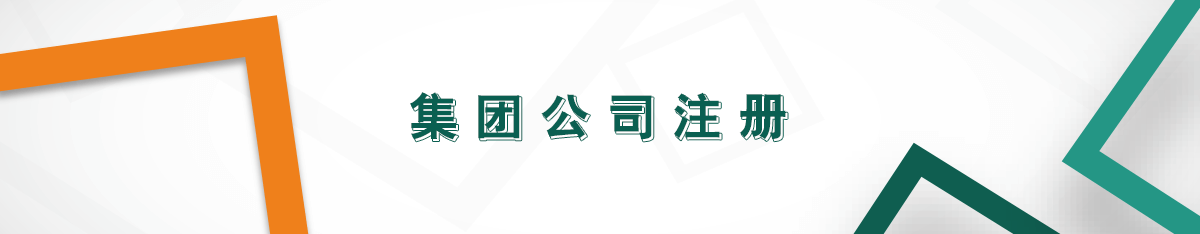 集團(tuán)公司注冊 集團(tuán)公司注冊