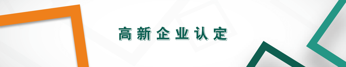 高新企業認定 高新企業認定