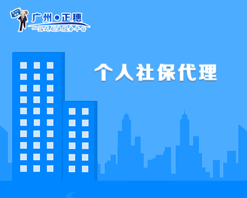個人社保代理
