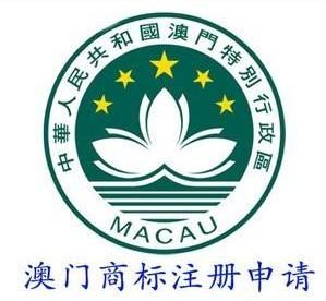 澳門商標注冊申請 澳門商標注冊申請