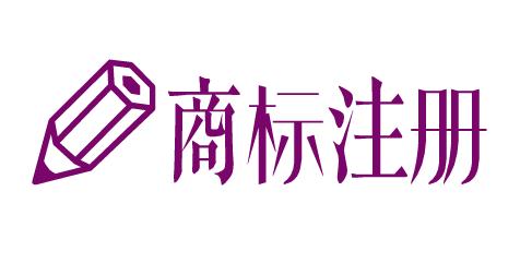 原來公司還有可以這樣注冊商標