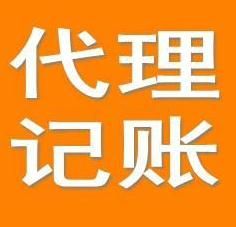 廣州代理記賬操作流程規范化 廣州代理記賬操作流程規范化