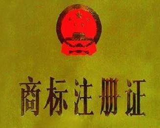 注冊(cè)商標(biāo)的費(fèi)用和商標(biāo)流程 注冊(cè)商標(biāo)的費(fèi)用和商標(biāo)流程