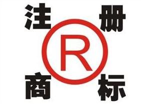 廣州商標(biāo)注冊程序 廣州商標(biāo)注冊程序