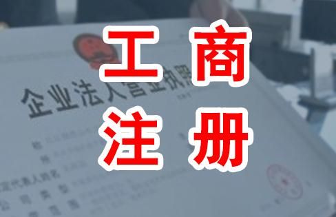 為什么大家都找工商代理公司注冊(cè)呢？