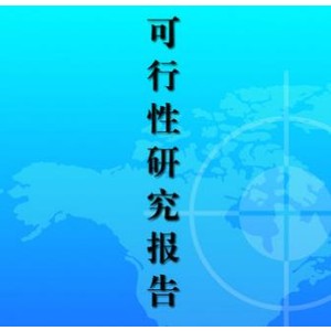 公司注冊可行性報(bào)告的內(nèi)容