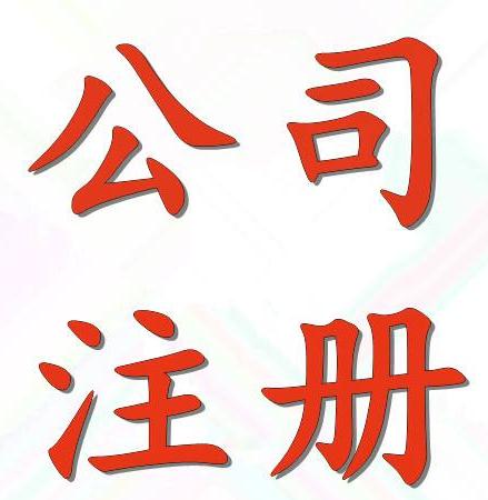 申請中外合資企業需要的材料及條件