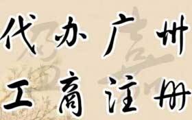 廣州代理注冊公司需要什么條件？