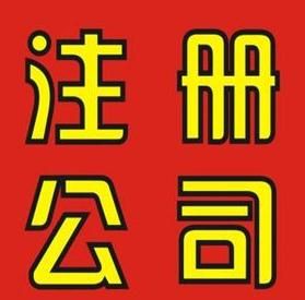 注冊外資企業要具備的條件 注冊外資企業要具備的條件