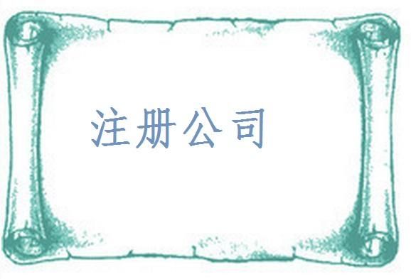 2017年公司注冊新政策有哪些 2017年公司注冊新政策有哪些