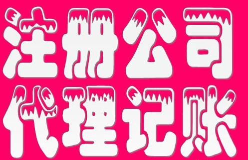 廣州公司注冊流程 廣州公司注冊流程