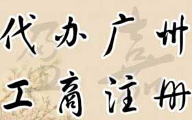 廣州代理注冊公司需要什么條件? 廣州代理注冊公司需要什么條件?