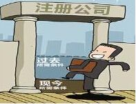 廣州注冊公司選擇名稱注意事項 廣州注冊公司選擇名稱注意事項