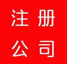 公司注冊(cè)資金 公司注冊(cè)資金