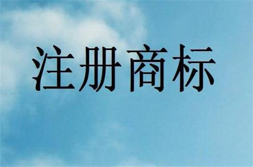 注冊一個服裝品牌商標流程是什么,需要多少錢