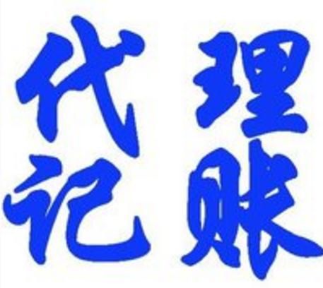 代理記賬收費(fèi)標(biāo)準(zhǔn)按照哪個(gè)規(guī)定收費(fèi) 代理記賬收費(fèi)標(biāo)準(zhǔn)按照哪個(gè)規(guī)定收費(fèi)