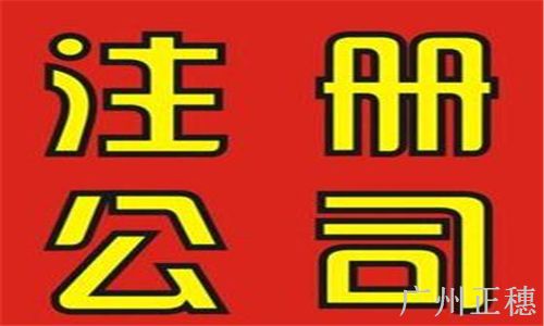 公司注冊流程及費(fèi)用 公司注冊流程及費(fèi)用