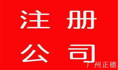 廣州注冊公司認繳制需要避免什么風險