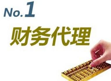 會計代理記賬公司