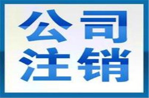 廣州公司注銷登報