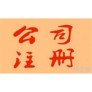 如何注冊一家廣州企業 注冊流程及要求