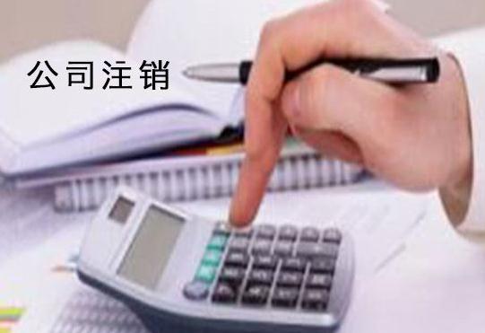 廣州公司注銷了公司債權的問題看這里