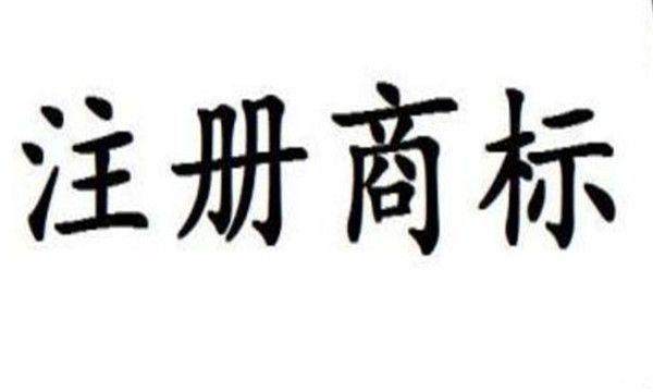最新廣州商標注冊流程